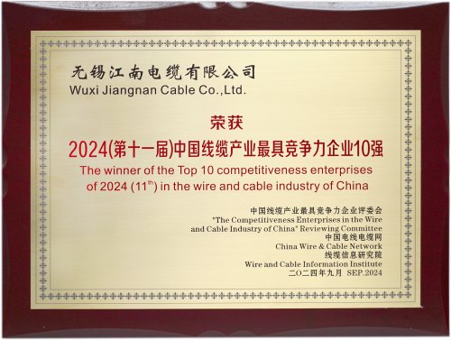 2024（第十一屆）中國(guó)線(xiàn)纜產(chǎn)業(yè)最具競(jìng)爭(zhēng)力